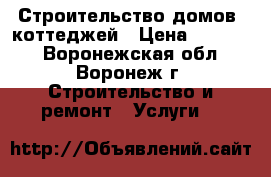  Строительство домов, коттеджей › Цена ­ 10 000 - Воронежская обл., Воронеж г. Строительство и ремонт » Услуги   